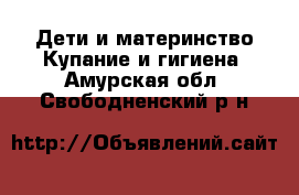 Дети и материнство Купание и гигиена. Амурская обл.,Свободненский р-н